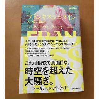 フランキスシュタイン ある愛の物語(文学/小説)