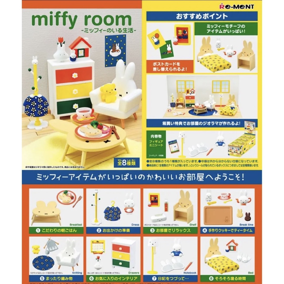 リーメント　miffy room -ミッフィーのいる生活- コンプリートセット