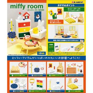 リーメント　miffy room -ミッフィーのいる生活- コンプリートセット(キャラクターグッズ)