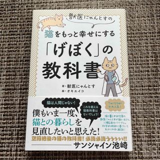 獣医にゃんとすの猫をもっと幸せにする「げぼく」の教科書(住まい/暮らし/子育て)