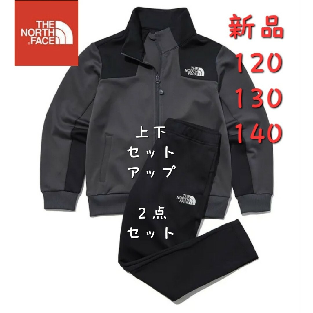 38㎝裾幅THE NORTH FACE　ノースフェイス　上下セット　新品　キッズ　120