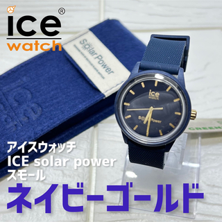 アイスウォッチ(ice watch)のアイスウォッチ｜solar power｜ネイビーゴールド｜スモール(腕時計)
