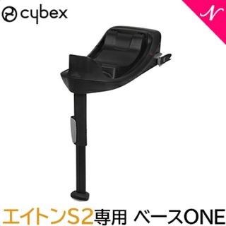 サイベックス(cybex)のy様専用 サイベックス エイトンS2 I-SIZE専用ベース【ベースワン】(自動車用チャイルドシート本体)