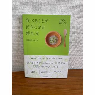 カドカワショテン(角川書店)のはな様専用　「食べることが好きになる離乳食」(住まい/暮らし/子育て)