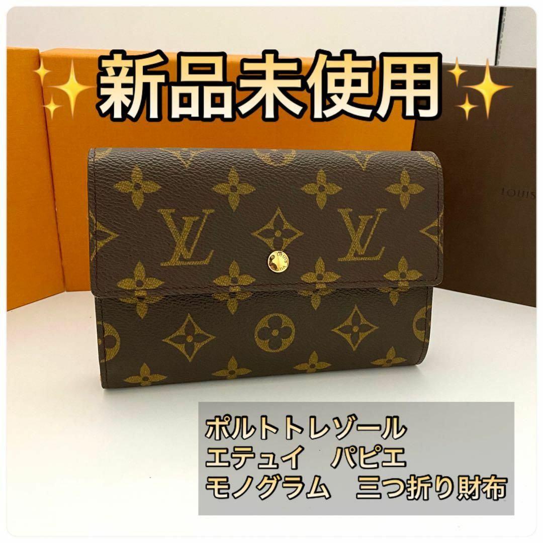 ⭐️大セール⭐️ルイヴィトン 3つ折り財布 茶 エテュイパピエ