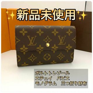 ルイヴィトン(LOUIS VUITTON)の【訳あり未使用品】ルイヴィトン◆ポルトトレゾール◆パピエ◆モノグラム◆折り財布(財布)