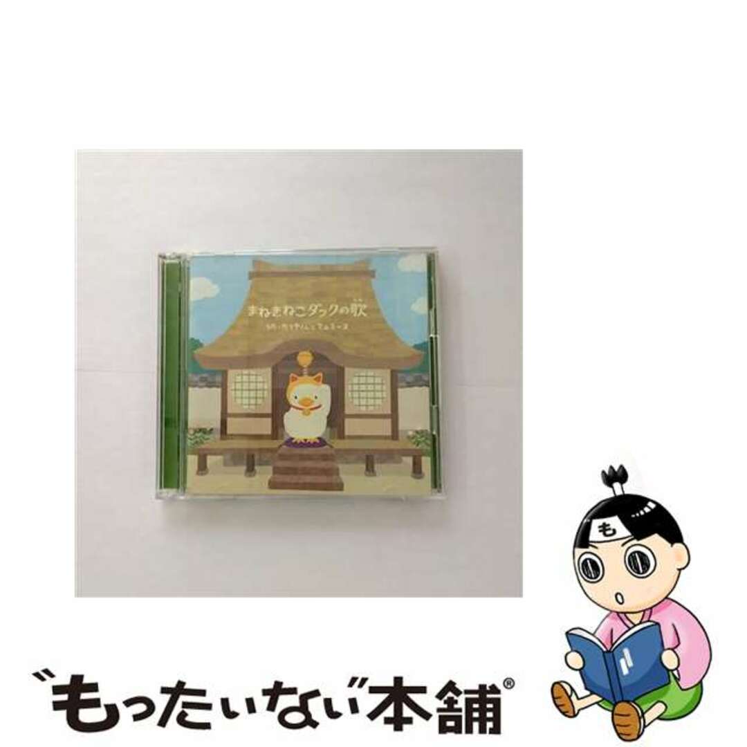 【中古】 まねきねこダックの歌(DVD付)/CDシングル(12cm)/CRCP-10238 エンタメ/ホビーのCD(その他)の商品写真