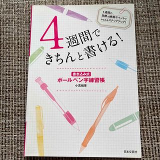 ４週間できちんと書ける！ 書き込み式ボ－ルペン字練習帳(趣味/スポーツ/実用)