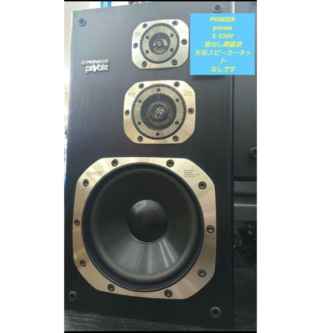 PIONEER private S-X530Vスピーカー　レトロ入手困難当時物