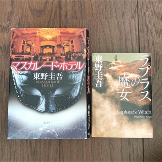 カドカワショテン(角川書店)のラプラスの魔女　マスカレード・ホテル　東野圭吾　2冊まとめてセット(文学/小説)