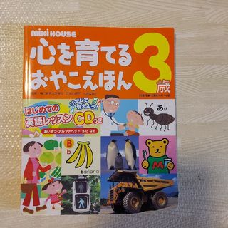 ミキハウス(mikihouse)のミキハウス　3歳　図鑑(絵本/児童書)