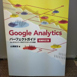 ◇Ｇｏｏｇｌｅ　Ａｎａｌｙｔｉｃｓパ－フェクトガイド Ｖｅｒ．５(コンピュータ/IT)