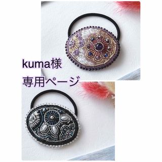 kuma様専用ページ(ヘアアクセサリー)