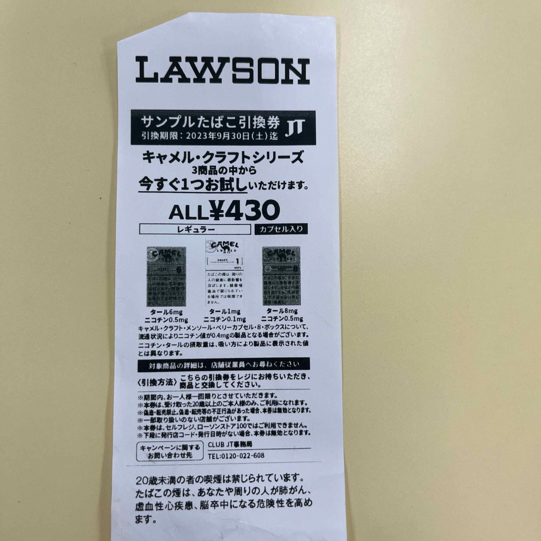 LAWSON サンプルたばこ引換券　キャメル・クラフトシリーズ チケットのチケット その他(その他)の商品写真