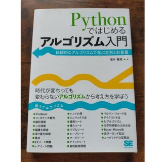 Ｐｙｔｈｏｎではじめるアルゴリズム入門 伝統的なアルゴリズムで学ぶ定石と計算量(コンピュータ/IT)