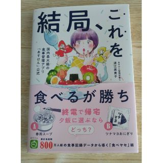 ワニブックス(ワニブックス)の結局、これを食べるが勝ち！(料理/グルメ)