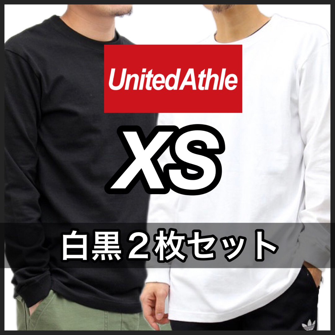 UnitedAthle(ユナイテッドアスレ)の新品未使用 ユナイテッドアスレ 無地 長袖Tシャツ ロンT 白黒2枚セット XS メンズのトップス(Tシャツ/カットソー(七分/長袖))の商品写真
