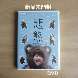 新品未開封★悲熊 season2 [DVD] 重岡大毅 , 黒島結菜(TVドラマ)