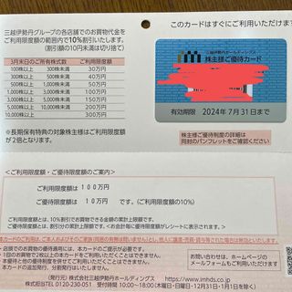 イセタン(伊勢丹)の三越伊勢丹株主優待10万円限度額(ショッピング)