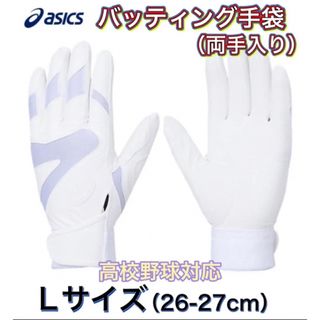 asics - asics アシックス 野球 バッティング手袋 両手入り Lサイズ 26〜27