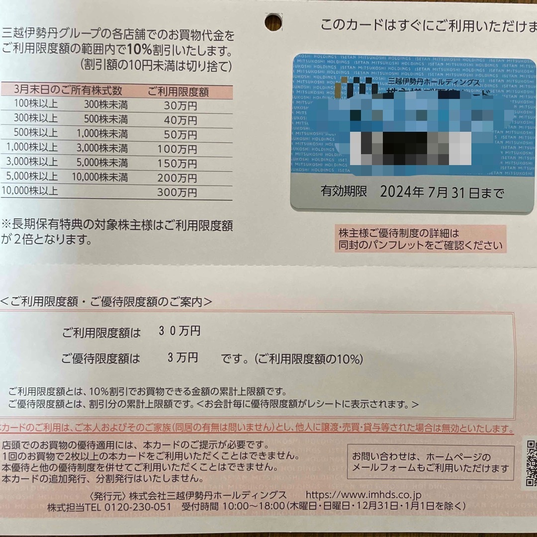 三越伊勢丹 株主優待  3万円