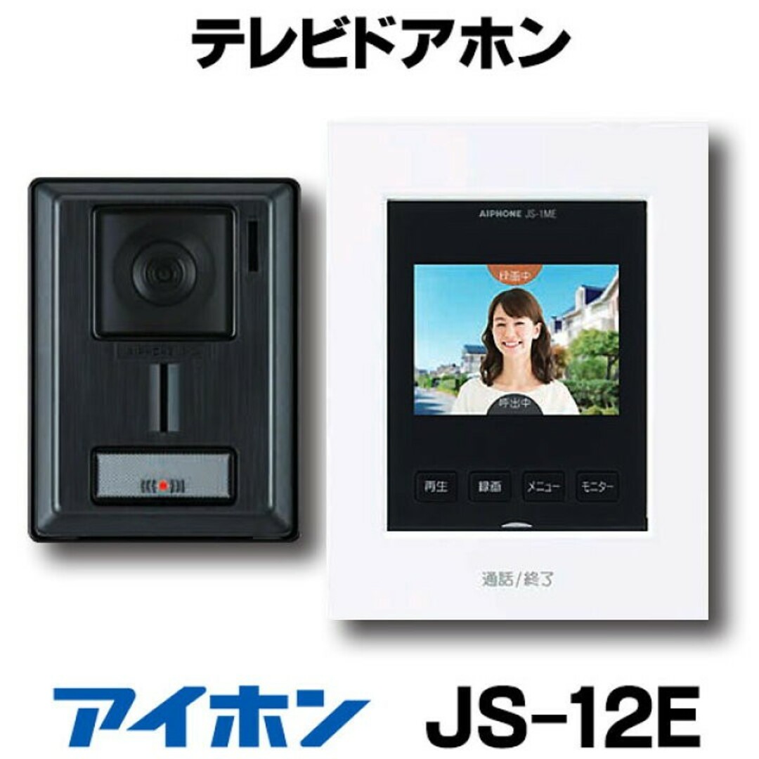 新品　アイホン　テレビドアホン　インターホン　録画機能付　JS-12E