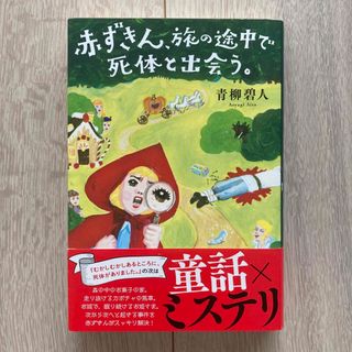 赤ずきん、旅の途中で死体と出会う。(文学/小説)