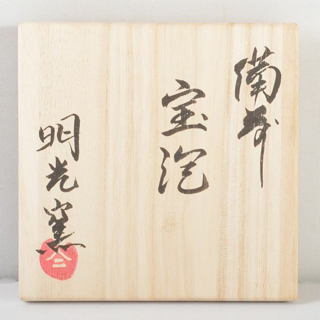 煎茶道具 備前焼 明光窯 神獣摘 宝瓶 急須 共箱 D R6253