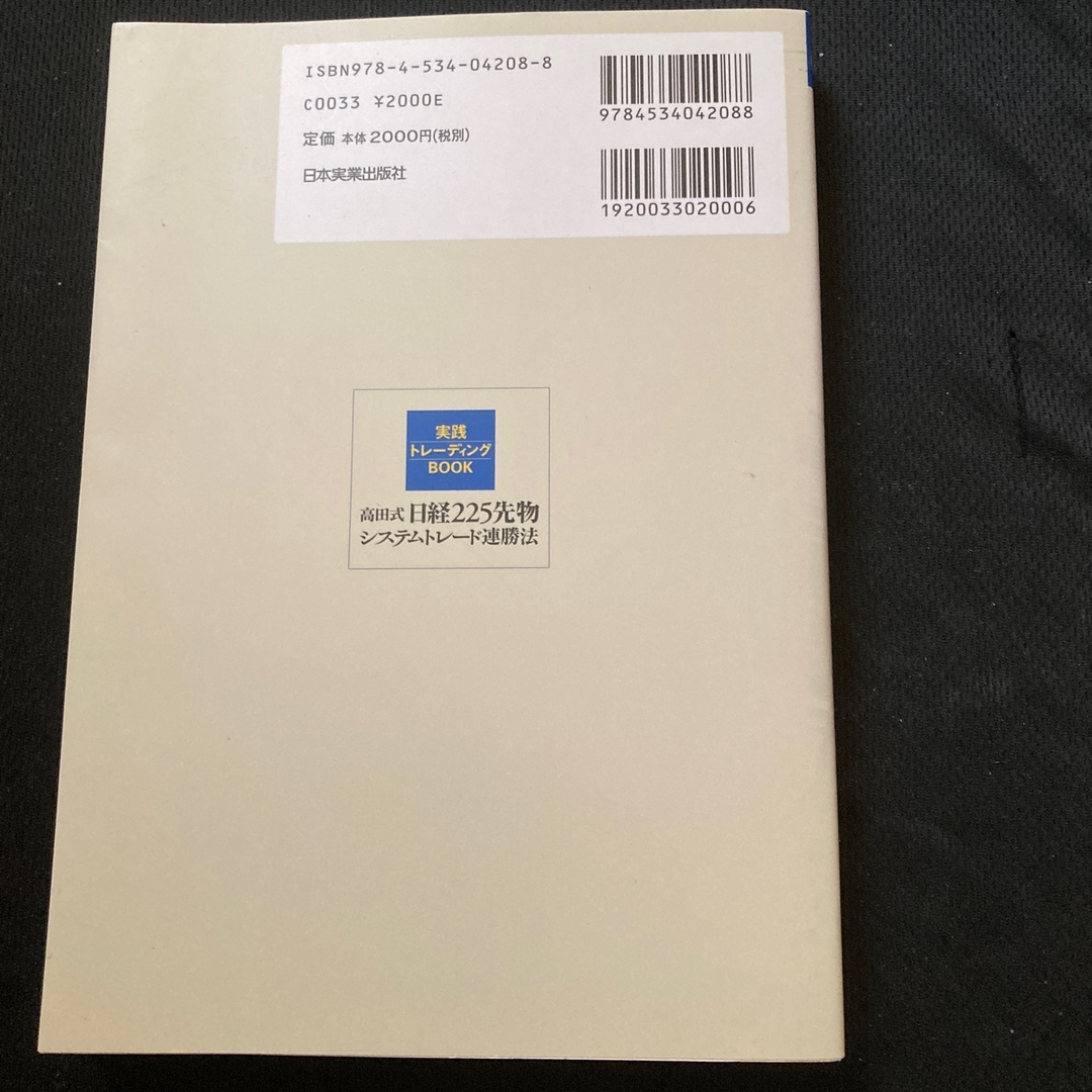 高田式日経２２５先物システムトレ－ド連勝法 エンタメ/ホビーの雑誌(ビジネス/経済/投資)の商品写真