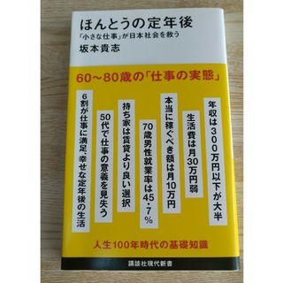 コウダンシャ(講談社)のほんとうの定年後「小さな仕事」が日本社会を救う(その他)