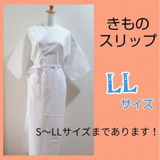 着物スリップ　LLサイズ　肌襦袢　ワンピースタイプ  通年用　新品未使用62(着物)