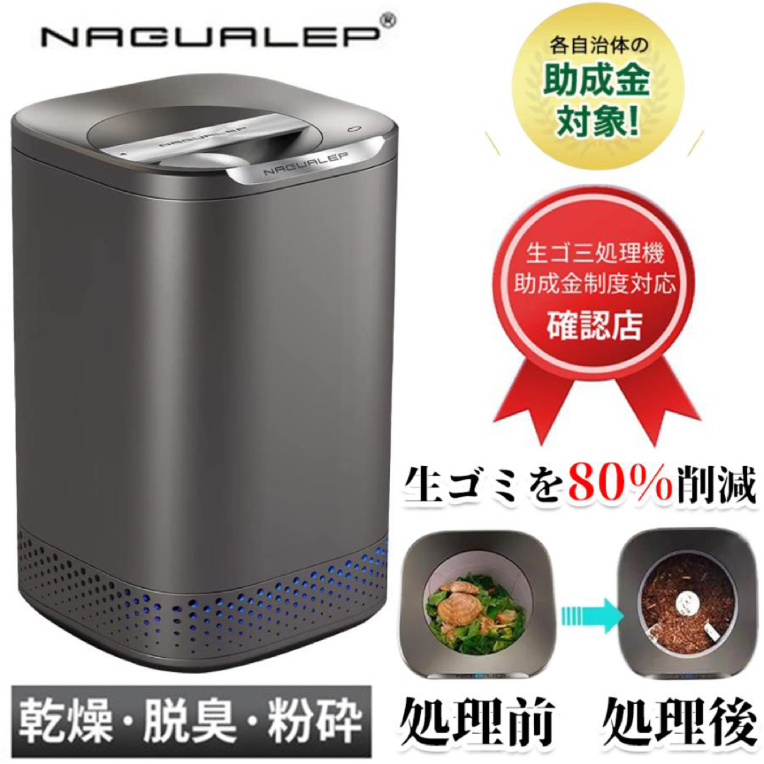 新品生ごみ処理機  家庭用 食洗器対応 ゴミ箱 自動 NAGUALEP NA-2 スマホ/家電/カメラの生活家電(生ごみ処理機)の商品写真