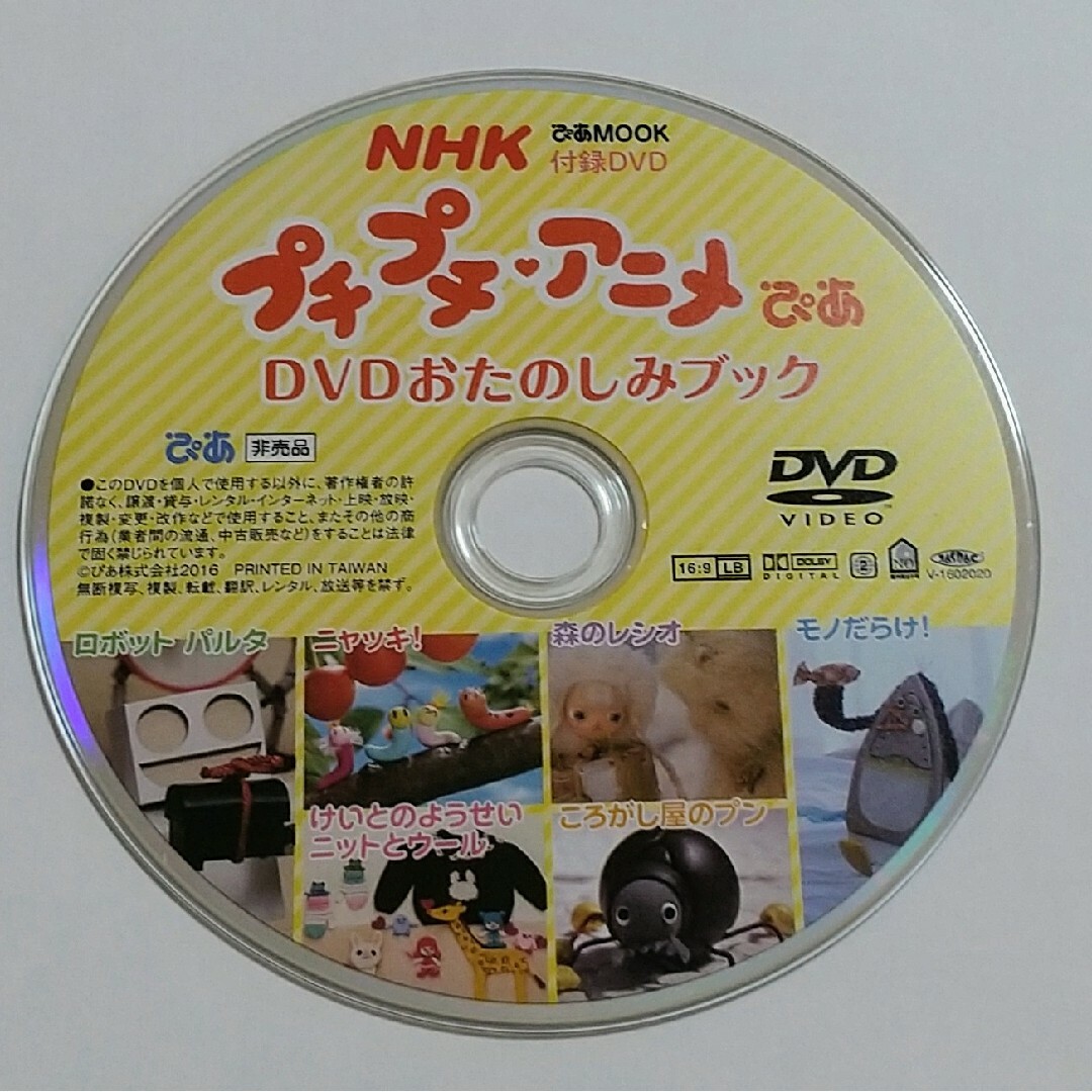 ＮＨＫプチプチ・アニメぴあ　ＤＶＤおたのしみブック ０～５歳向け