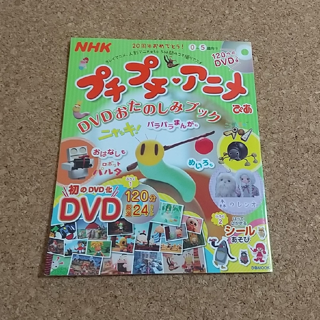 ＮＨＫプチプチ・アニメぴあ　ＤＶＤおたのしみブック ０～５歳向け | フリマアプリ ラクマ