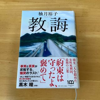 教誨　(文学/小説)