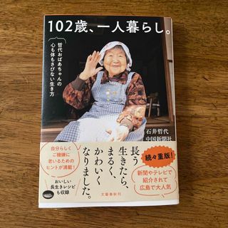 １０２歳、一人暮らし。　哲代おばあちゃんの心も体もさびない生き方(文学/小説)