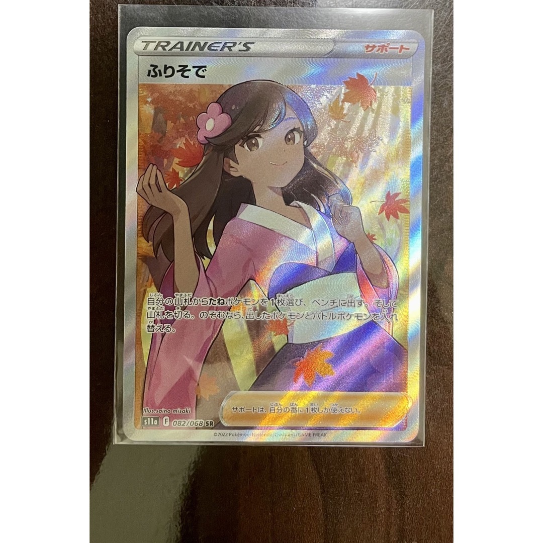 ふりそで sr ポケモンカード 白熱のアルカナ 美品 未使用-