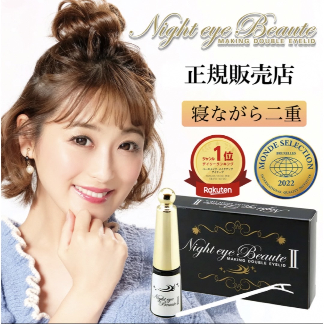 nighteyebeaute - ナイトアイボーテII StreeTrend 二重メイク 3ml の