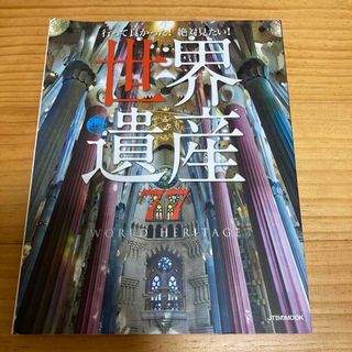 行って良かった！絶対見たい！世界遺産７７(地図/旅行ガイド)