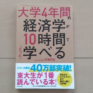 大学４年間の経済学が１０時間でざっと学べる(その他)