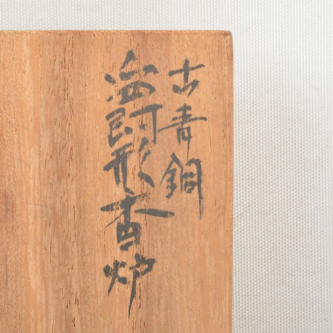 中国 古銅青銅 爵形 香炉 時代箱 M R6261 中国 古銅青銅 爵形 香炉 時代箱 M R6261