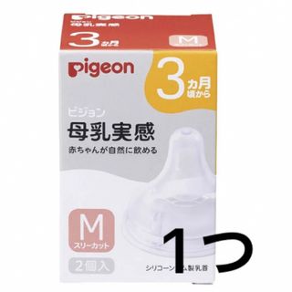 ピジョン(Pigeon)のピジョン 母乳実感乳首 M 1個 Pigeon(哺乳ビン用乳首)