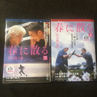 春に散る 上・下　2冊(その他)