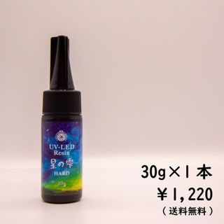 星の雫 30g 1本レジン液 ハード UV LED(その他)