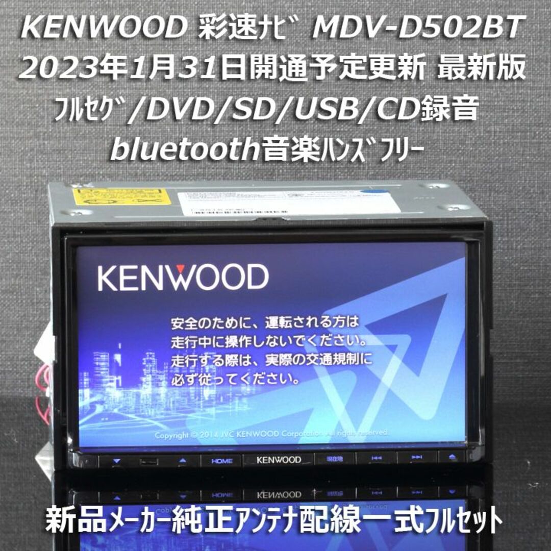 KENWOOD - 地図2022年春最新版彩速ナビMDV-D502BTフルセグ/BT音楽 ...