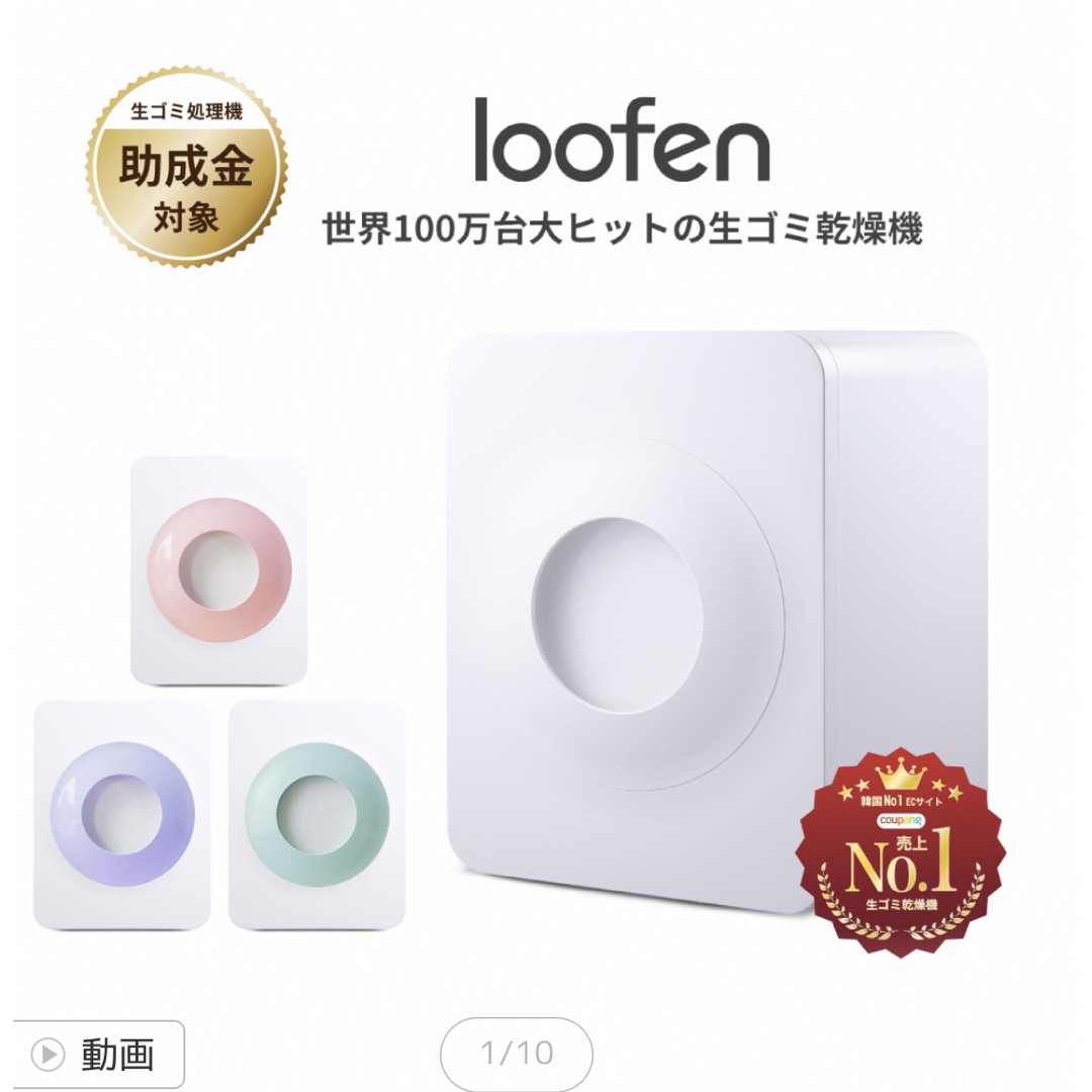 生ごみ処理機 ごみ乾燥機 loofen ルーフェン 補助金対象 領収書発行