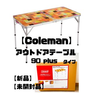 コールマン(Coleman)の【新品】コールマン　アウトドアテーブル 90プラス　リビングテーブル　BBQ(テーブル/チェア)