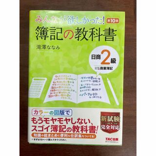 タックシュッパン(TAC出版)のみんなが欲しかった！簿記の教科書日商２級商業簿記 第１０版(資格/検定)