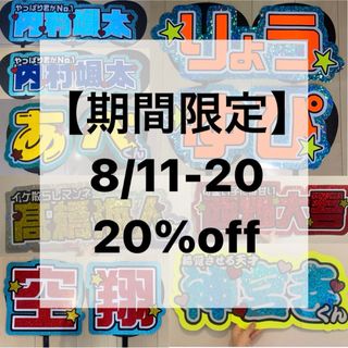 ジャニーズ(Johnny's)のうちわ文字　オーダー　うちわ屋さん　連結うちわ文字　連結うちわ　連結パネル　(アイドルグッズ)