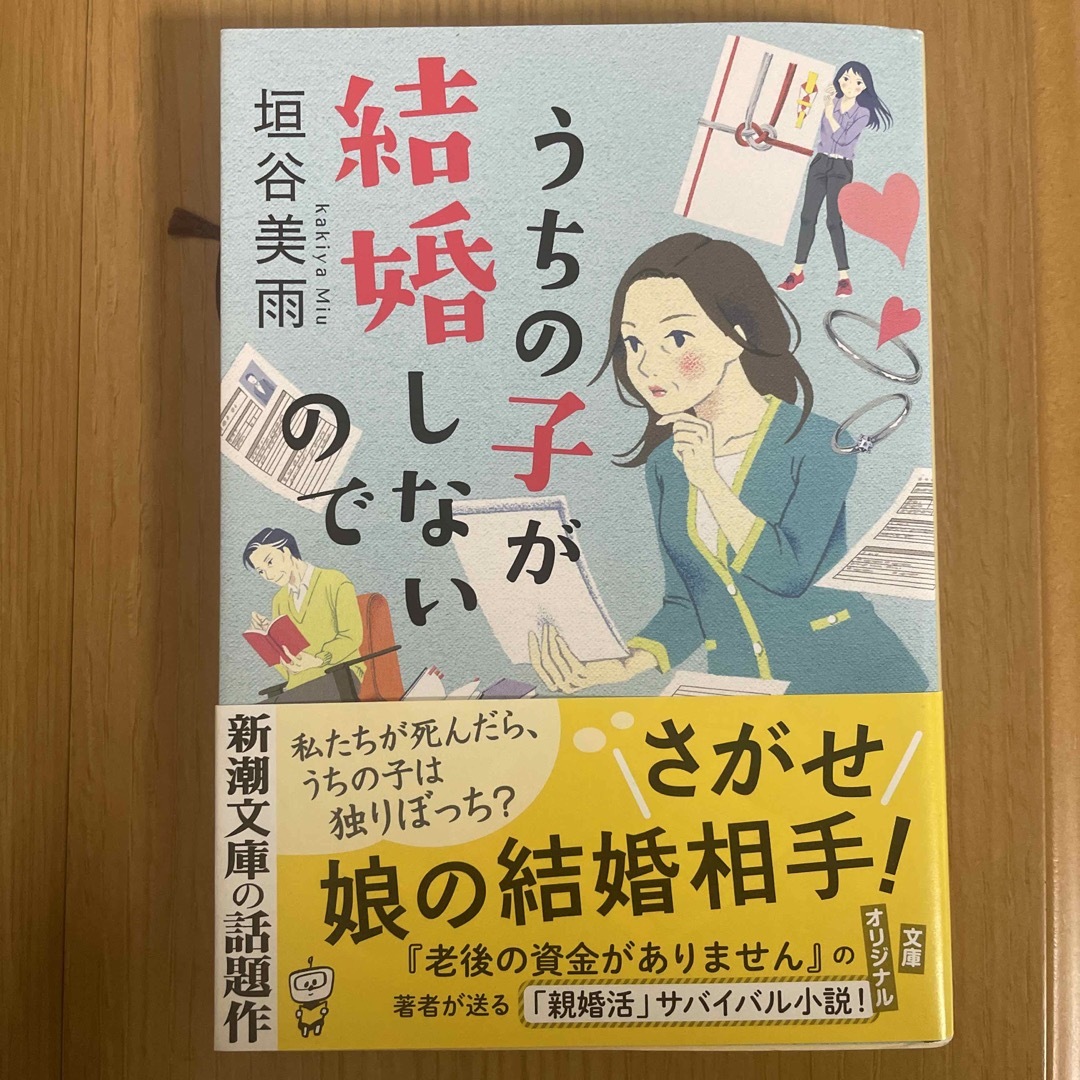 うちの子が結婚しないので　　柿谷美雨 エンタメ/ホビーの本(その他)の商品写真